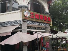 -三道苗苗鱼(三道堰老字号店)