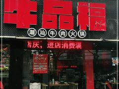 门面-牛品福潮汕牛肉火锅(旺庄店)