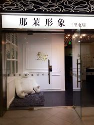 iphone_upload_pic-变画·发型STUDIO