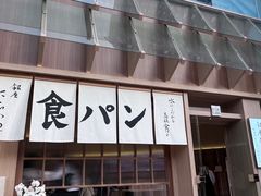 -银座仁志川·生吐司专门店(香港广场店)