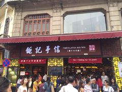 -钜记手信(兴华楼店)
