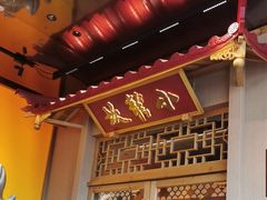 -小龙坎火锅(IFS HOT店)