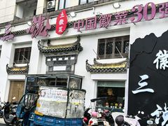 -徽三说·土徽菜·中国徽菜连锁品牌(一中店)