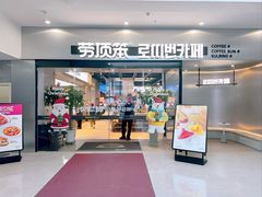 -劳顶笨Rotty Bun(青岛城阳店)