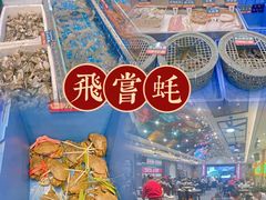 -飞尝蚝·顺德菜·鱼生(顺德总店)