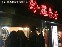 门面-玲珑餐厅(陕西南路店)