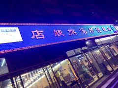 -天津乾毓德饭庄·清真传统炒菜·海鲜烧烤(咸阳路店)