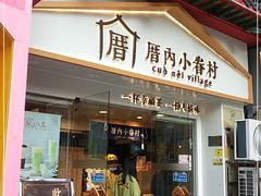 门面-厝内小眷村(正阳步行街店)