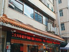 -老字号蛇口德记烧腊饭店·海鲜加工