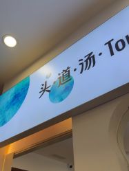 -梵茜儿·头道汤养生馆