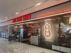 -太食獸泰式茶餐厅(IFS国金中心店)