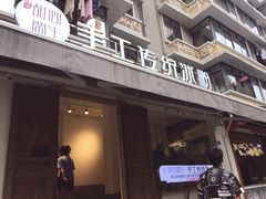 -甜心闲生传统手工冰粉(奎星楼店)