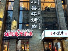-小黑牛烤肉(聚隆店)