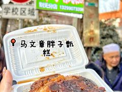 -马文章胖子甑糕(洒金桥店)