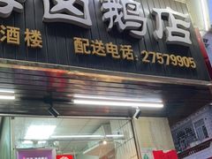 门面-乌文新澄海卤鹅店