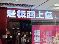 -老板恋上鱼(恒隆广场店)