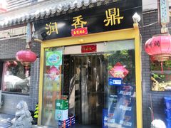 门面-鼎香润(德胜门内店)