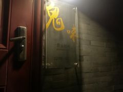门面-鬼味烤翅(南锣鼓巷店)