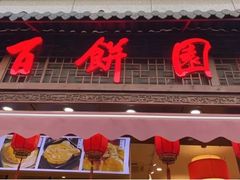 门面-百饼园(澳门路店)