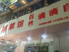 门面-枣阁园滴滴自助餐