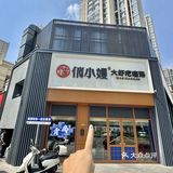 青岛！新开的！近期吃到最🈵意的一顿！