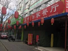 -正味如家饺子家常菜
