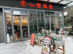 -心樂麵館(南洋1931店)