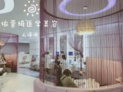 -依萱绮医疗美容