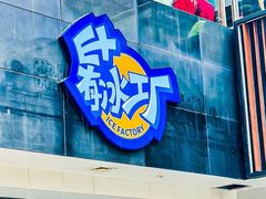-E+有冰工厂·昆仑寒宫2(五角场店)