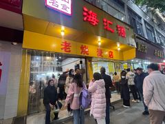 -海汇源老烧麦店(东大街总店)