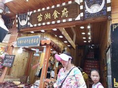 门面-苗湘食府(十年店)