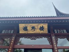 -楼外楼(西湖景区孤山路店)