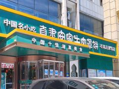 门面-直隶安家牛肉罩饼(建华店)