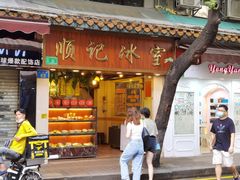 门面-顺记冰室(宝华路店)