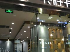 门面-卡旺卡(马鞍山万达广场店)