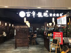门面-赤酱红油(家乐福店)