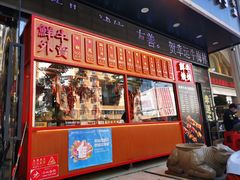 门面-幸运牛汕头小黄牛牛肉火锅(梅林店)