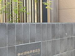 -中村藤吉(平等院店 )