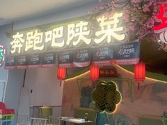-奔跑吧陕菜·盛世长安(民乐园万达店)