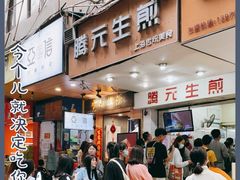 门面-腾元生煎(西华路店)