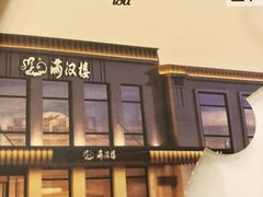 门面-满汉楼(安发桥店)