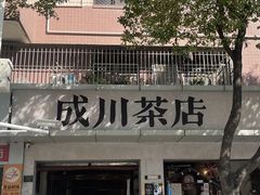 -成川茶店·潮汕工夫浓茶(万象店)