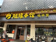-随缘小馆(红岭路店)