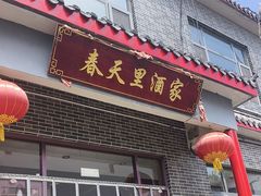 -微山岛春天里酒家