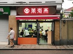 门面-万寿斋(山阴路店)