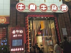 -龚印记牛骨牛杂屋·四代传承(珠影星光城店)