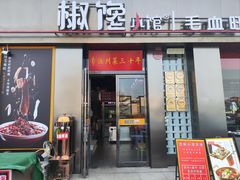 -椒馋小馆(绿源路店)