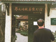 -上海蔡元培故居陈列馆