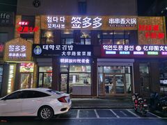 门面-签多多串串香火锅