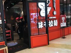 门面-味千拉面(又一城店)